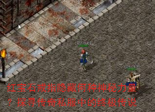 红宝石戒指隐藏何种神秘力量?探寻传奇私服中的终极传说 红宝石戒指隐藏何种神秘力量?探寻传奇私服中的终极传说