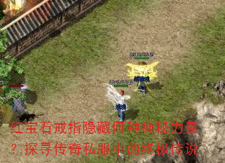 红宝石戒指隐藏何种神秘力量?探寻传奇私服中的终极传说 红宝石戒指隐藏何种神秘力量?探寻传奇私服中的终极传说