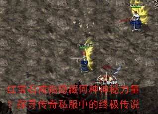 红宝石戒指隐藏何种神秘力量?探寻传奇私服中的终极传说 红宝石戒指隐藏何种神秘力量?探寻传奇私服中的终极传说
