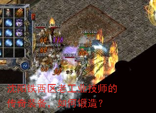 沈阳铁西区老工业技师的传奇装备,如何锻造? 沈阳铁西区老工业技师的传奇装备,如何锻造?