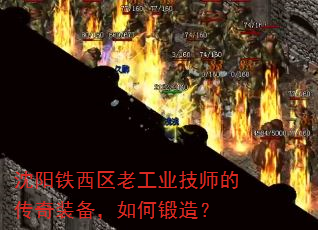 沈阳铁西区老工业技师的传奇装备,如何锻造? 沈阳铁西区老工业技师的传奇装备,如何锻造?