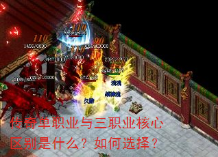 传奇单职业与三职业核心区别是什么?如何选择? 传奇单职业与三职业核心区别是什么?如何选择?
