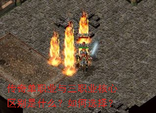 传奇单职业与三职业核心区别是什么?如何选择? 传奇单职业与三职业核心区别是什么?如何选择?