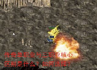 传奇单职业与三职业核心区别是什么?如何选择? 传奇单职业与三职业核心区别是什么?如何选择?