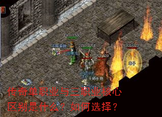 传奇单职业与三职业核心区别是什么?如何选择? 传奇单职业与三职业核心区别是什么?如何选择?