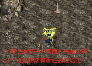 如何快速提升冰雪服传奇角色等级?装备获取有哪些高效途径? 如何快速提升冰雪服传奇角色等级?装备获取有哪些高效途径?