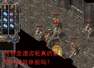 传奇变速齿轮真的能提升游戏体验吗? 传奇变速齿轮真的能提升游戏体验吗?
