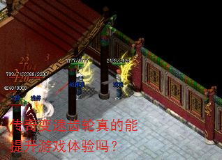 传奇变速齿轮真的能提升游戏体验吗? 传奇变速齿轮真的能提升游戏体验吗?