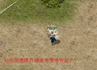 如何快速提升超变传奇角色战力? 如何快速提升超变传奇角色战力?