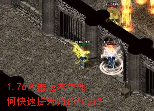 1.76合击版本中如何快速提升角色战力? 1.76合击版本中如何快速提升角色战力?