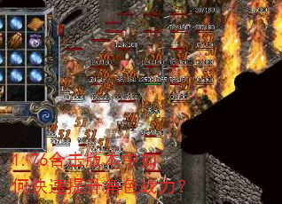 1.76合击版本中如何快速提升角色战力? 1.76合击版本中如何快速提升角色战力?