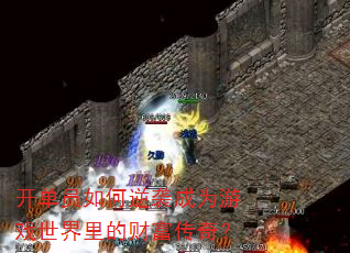 开单员如何逆袭成为游戏世界里的财富传奇? 开单员如何逆袭成为游戏世界里的财富传奇?