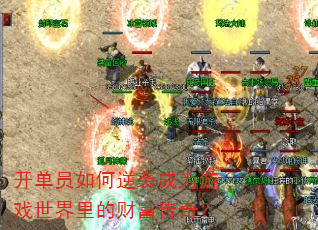 开单员如何逆袭成为游戏世界里的财富传奇? 开单员如何逆袭成为游戏世界里的财富传奇?