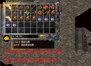 开单员如何逆袭成为游戏世界里的财富传奇? 开单员如何逆袭成为游戏世界里的财富传奇?