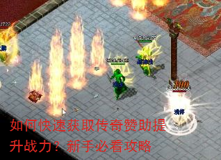 如何快速获取传奇赞助提升战力?新手必看攻略 如何快速获取传奇赞助提升战力?新手必看攻略