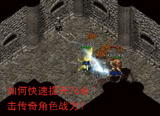 如何快速提升76合击传奇角色战力? 如何快速提升76合击传奇角色战力?