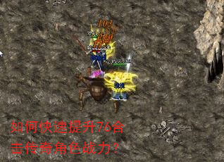 如何快速提升76合击传奇角色战力? 如何快速提升76合击传奇角色战力?