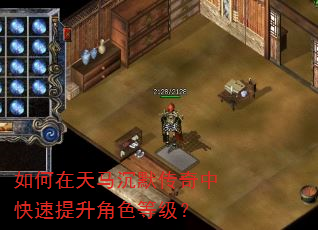 如何在天马沉默传奇中快速提升角色等级? 如何在天马沉默传奇中快速提升角色等级?