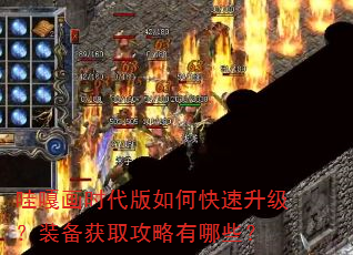 哇嘎画时代版如何快速升级?装备获取攻略有哪些? 哇嘎画时代版如何快速升级?装备获取攻略有哪些?