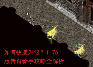 如何快速升级?1.76版传奇新手攻略全解析 如何快速升级?1.76版传奇新手攻略全解析