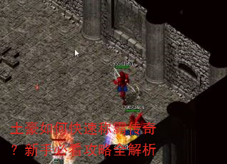 土豪如何快速称霸传奇?新手必看攻略全解析 土豪如何快速称霸传奇?新手必看攻略全解析