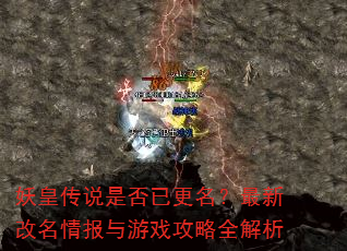 妖皇传说是否已更名?最新改名情报与游戏攻略全解析 妖皇传说是否已更名?最新改名情报与游戏攻略全解析