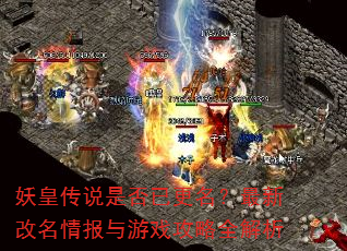 妖皇传说是否已更名?最新改名情报与游戏攻略全解析 妖皇传说是否已更名?最新改名情报与游戏攻略全解析