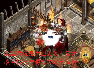 妖皇传说是否已更名?最新改名情报与游戏攻略全解析 妖皇传说是否已更名?最新改名情报与游戏攻略全解析