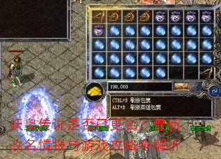 妖皇传说是否已更名?最新改名情报与游戏攻略全解析 妖皇传说是否已更名?最新改名情报与游戏攻略全解析