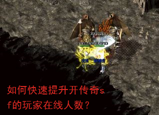 如何快速提升开传奇sf的玩家在线人数? 如何快速提升开传奇sf的玩家在线人数?