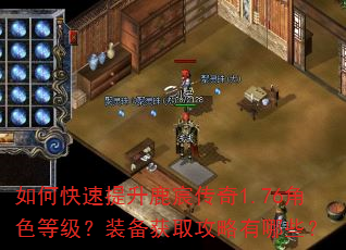 如何快速提升鹿宸传奇1.76角色等级?装备获取攻略有哪些? 如何快速提升鹿宸传奇1.76角色等级?装备获取攻略有哪些?