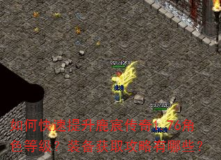 如何快速提升鹿宸传奇1.76角色等级?装备获取攻略有哪些? 如何快速提升鹿宸传奇1.76角色等级?装备获取攻略有哪些?