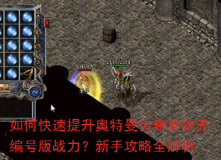 如何快速提升奥特曼传奇英雄无编号版战力?新手攻略全解析 如何快速提升奥特曼传奇英雄无编号版战力?新手攻略全解析