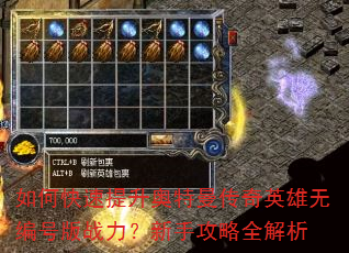 如何快速提升奥特曼传奇英雄无编号版战力?新手攻略全解析 如何快速提升奥特曼传奇英雄无编号版战力?新手攻略全解析