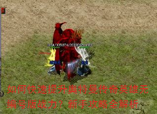 如何快速提升奥特曼传奇英雄无编号版战力?新手攻略全解析 如何快速提升奥特曼传奇英雄无编号版战力?新手攻略全解析