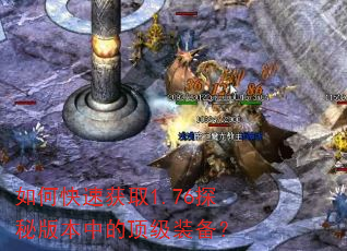 如何快速获取1.76探秘版本中的顶级装备? 如何快速获取1.76探秘版本中的顶级装备?