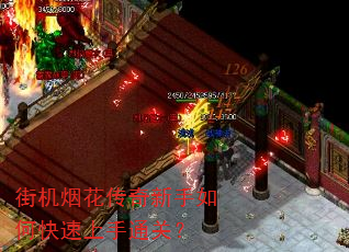 街机烟花传奇新手如何快速上手通关? 街机烟花传奇新手如何快速上手通关?