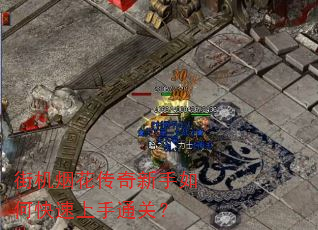 街机烟花传奇新手如何快速上手通关? 街机烟花传奇新手如何快速上手通关?