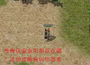 传奇玩家金币都花在哪?这份攻略告诉你答案 传奇玩家金币都花在哪?这份攻略告诉你答案