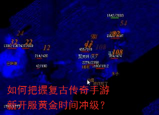 如何把握复古传奇手游新开服黄金时间冲级? 如何把握复古传奇手游新开服黄金时间冲级?