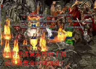 如何把握复古传奇手游新开服黄金时间冲级? 如何把握复古传奇手游新开服黄金时间冲级?