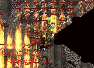 法师被围攻如何一个技能逆转战局? 法师被围攻如何一个技能逆转战局?
