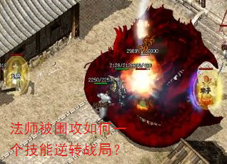 法师被围攻如何一个技能逆转战局? 法师被围攻如何一个技能逆转战局?