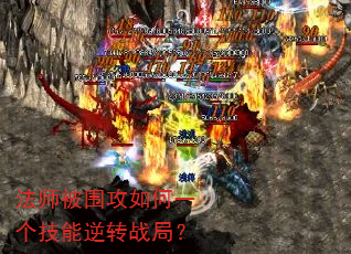 法师被围攻如何一个技能逆转战局? 法师被围攻如何一个技能逆转战局?