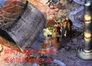 如何打造DNF连击职业的顶级输出手法? 如何打造DNF连击职业的顶级输出手法?