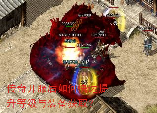 传奇开服后如何快速提升等级与装备获取? 传奇开服后如何快速提升等级与装备获取?