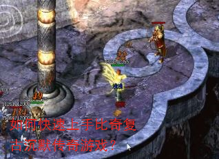 如何快速上手比奇复古沉默传奇游戏? 如何快速上手比奇复古沉默传奇游戏?