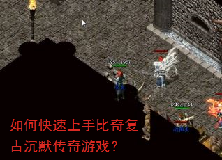 如何快速上手比奇复古沉默传奇游戏? 如何快速上手比奇复古沉默传奇游戏?