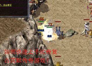 如何快速上手比奇复古沉默传奇游戏? 如何快速上手比奇复古沉默传奇游戏?