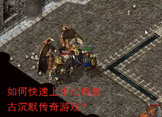 如何快速上手比奇复古沉默传奇游戏? 如何快速上手比奇复古沉默传奇游戏?